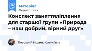 Конспект заняттяліплення  для cтаршої групи «Природа – наш добрий, вірний друг»