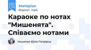 Караоке по нотах "Мишенята". Співаємо нотами