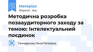 Методична розробка позааудиторного заходу за темою: Інтелектуальний поєдинок