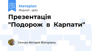 Презентація "Подорож  в  Карпати"