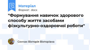 "Формування навичок здорового способу життя засобами фізкультурно-оздоровчої роботи"