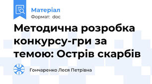 Методична розробка  конкурсу-гри за темою: Острів скарбів