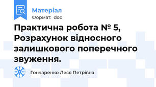 Практична робота № 5,  Розрахунок відносного залишкового поперечного звуження.
