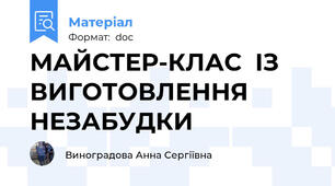 МАЙСТЕР-КЛАС  ІЗ ВИГОТОВЛЕННЯ НЕЗАБУДКИ