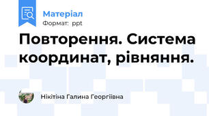 Повторення. Система координат, рівняння.