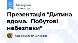Презентація "Дитина вдома.  Побутові небезпеки"
