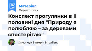 Конспект прогулянки в ІІ половині дня "Природу я полюбляю – за деревами спостерігаю"