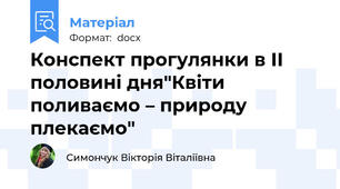 Конспект прогулянки в ІІ половині дня"Квіти поливаємо – природу плекаємо"