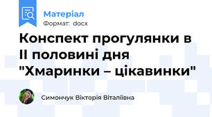 Конспект прогулянки в ІІ половині дня  "Хмаринки – цікавинки"