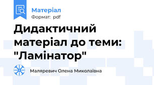 Дидактичний матеріал до теми: "Ламінатор"