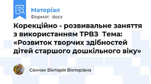 Корекційно - розвивальне заняття з використанням ТРВЗ  Тема: «Розвиток творчих здібностей дітей старшого дошкільного віку»
