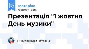 Презентація "1 жовтня День музики"