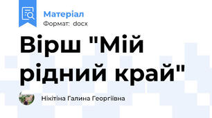 Вірш "Мій рідний край"