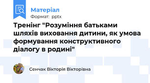 Тренінг "Розуміння батьками шляхів виховання дитини, як умова формування конструктивного діалогу в родині"
