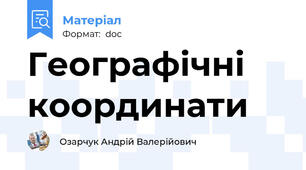 Географічні координати