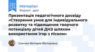 Презентація педагогічного досвіду   «Створення умов для індивідуального розвитку та підвищення творчого потенціалу дітей ДНЗ шляхом використання ігор з піском»
