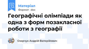 Географічні олімпіади як одна з форм позакласної роботи з географії