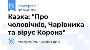 Казка: "Про чоловічків, Чарівника та вірус Корона"