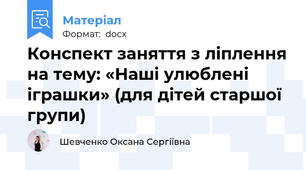 Конспект заняття з ліплення на тему: «Наші улюблені іграшки» (для дітей старшої групи)