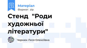 Стенд  "Роди художньої літератури"