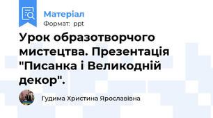 Урок образотворчого мистецтва. Презентація "Писанка і Великодній декор".