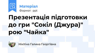 Презентація підготовки до гри "Сокіл (Джура)" рою "Чайка"