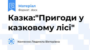 Казка:"Пригоди у казковому лісі"
