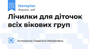 Лічилки для діточок всіх вікових груп