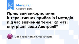 Приклади використання інтерактивних прийомів і методів під час вивчення теми "Клімат і внутрішні води Австралії"