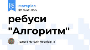 ребуси "Алгоритм"