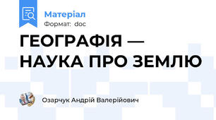 ГЕОГРАФІЯ — НАУКА ПРО ЗЕМЛЮ