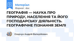 ГЕОГРАФІЯ — НАУКА ПРО ПРИРОДУ, НАСЕЛЕННЯ ТА ЙОГО ГОСПОДАРСЬКУ ДІЯЛЬНІСТЬ. ГЕОГРАФІЧНЕ ПІЗНАННЯ ЗЕМЛІ