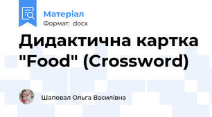Дидактична картка "Food" (Crossword)