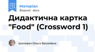 Дидактична картка "Food" (Crossword 1)