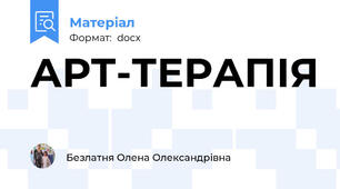 АРТ-ТЕРАПІЯ