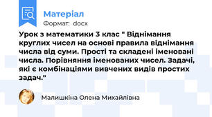 Урок з математики 3 клас " Віднімання круглих чисел на основі правила віднімання числа від суми. Прості та складені іменовані числа. Порівняння іменованих чисел. Задачі, які є комбінаціями вивчених видів простих задач."