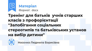 Тренінг для батьків  учнів старших класів з профорієнтації "Запобігання соціальних стереотипів та батьківських установ на вибір дитини"