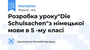 Розробка уроку"Die Schulsachen"з німецької мови в 5 -му класі