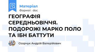 ГЕОГРАФІЯ СЕРЕДНЬОВІЧЧЯ. ПОДОРОЖІ МАРКО ПОЛО ТА ІБН БАТТУТИ