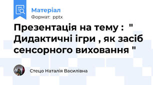 Презентація на тему :  " Дидактичні ігри , як засіб сенсорного виховання "