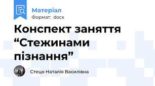 Конспект заняття  “Стежинами пізнання”