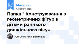 Папка " Конструювання з геометричних фігур з дітьми раннього дошкільного віку»