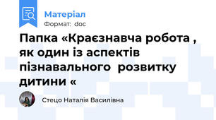 Папка «Краєзнавча робота , як один із аспектів пізнавального  розвитку дитини «