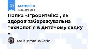 Папка «Ігроритміка , як здоров'язбережувальна технологія в дитячому садку «