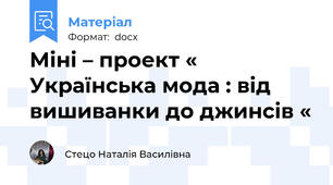 Міні – проект « Українська мода : від вишиванки до джинсів «
