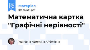 Математична картка "Графічні нерівності"