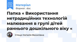 Папка « Використання нетрадиційних технологій малювання в групі дітей раннього дошкільного віку «