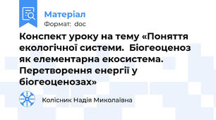 Конспект уроку на тему «Поняття  екологічної системи.  Біогеоценоз як елементарна екосистема. Перетворення енергії у біогеоценозах»
