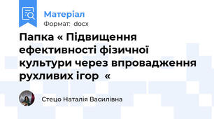 Папка « Підвищення ефективності фізичної культури через впровадження рухливих ігор  «