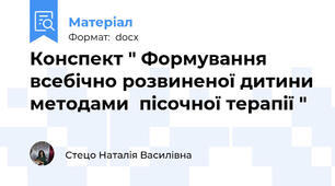 Конспект " Формування всебічно розвиненої дитини методами  пісочної терапії "